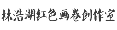 林浩湖红色画卷创作室